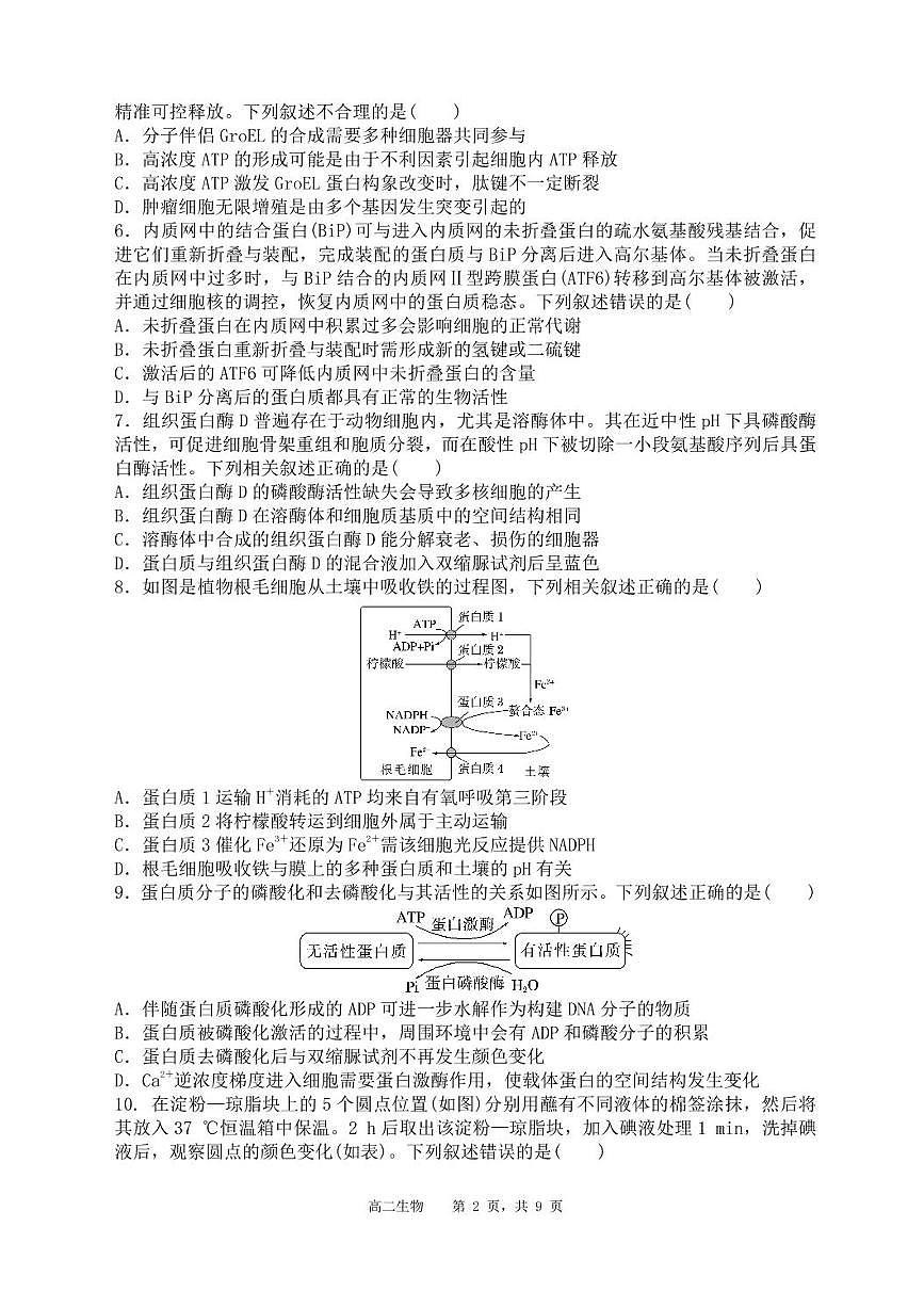 辽宁省沈阳市省五校协作体2023-2024学年高二下学期7月期末联考生物试题第3页