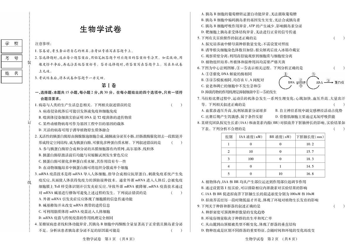 黑龙江省新时代高中教育联合体2026届高三上学期8月开学测试生物第1页