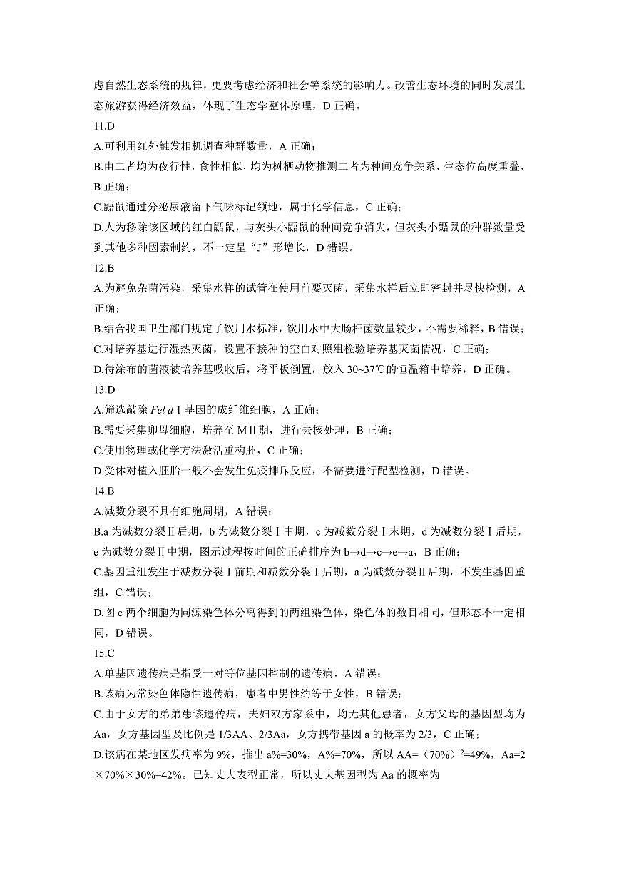 黑龙江省新时代高中教育联合体2026届高三上学期8月开学测试生物答案解析第3页