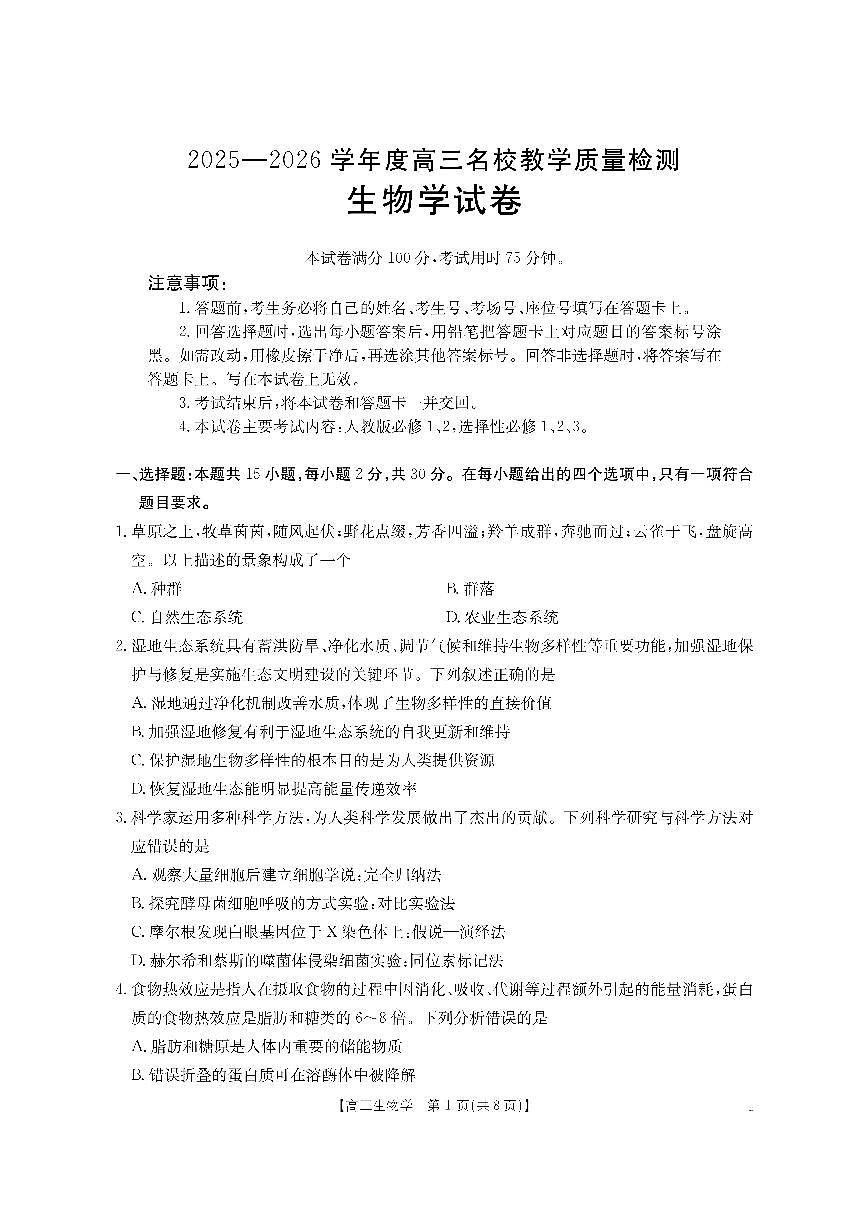 金太阳·内蒙古2025-2026学年高三名校教学质量检测（金太阳26-02C） 生物第1页