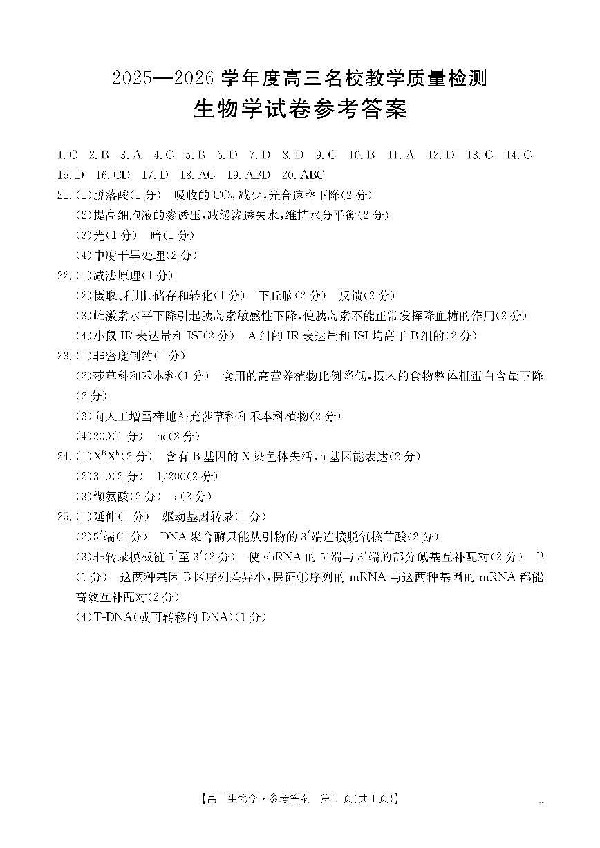金太阳·内蒙古2025-2026学年高三名校教学质量检测（金太阳26-02C） 生物答案第1页