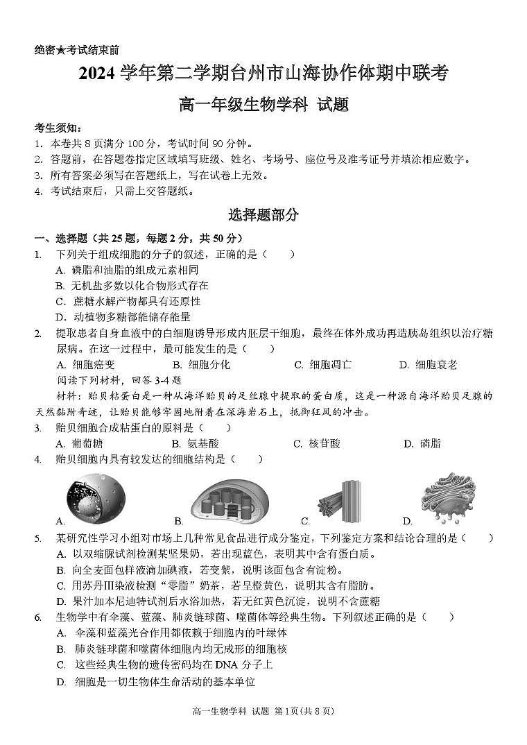 浙江省台州市山海协作体2024-2025学年高一下学期4月期中联考生物试卷+答案第1页