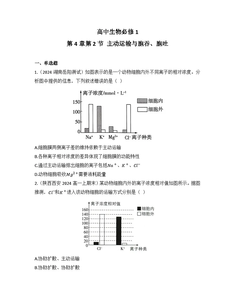 4.2主动运输与胞吞、胞吐-同步练习 2025—2026学年高一上学期生物人教版必修1第1页