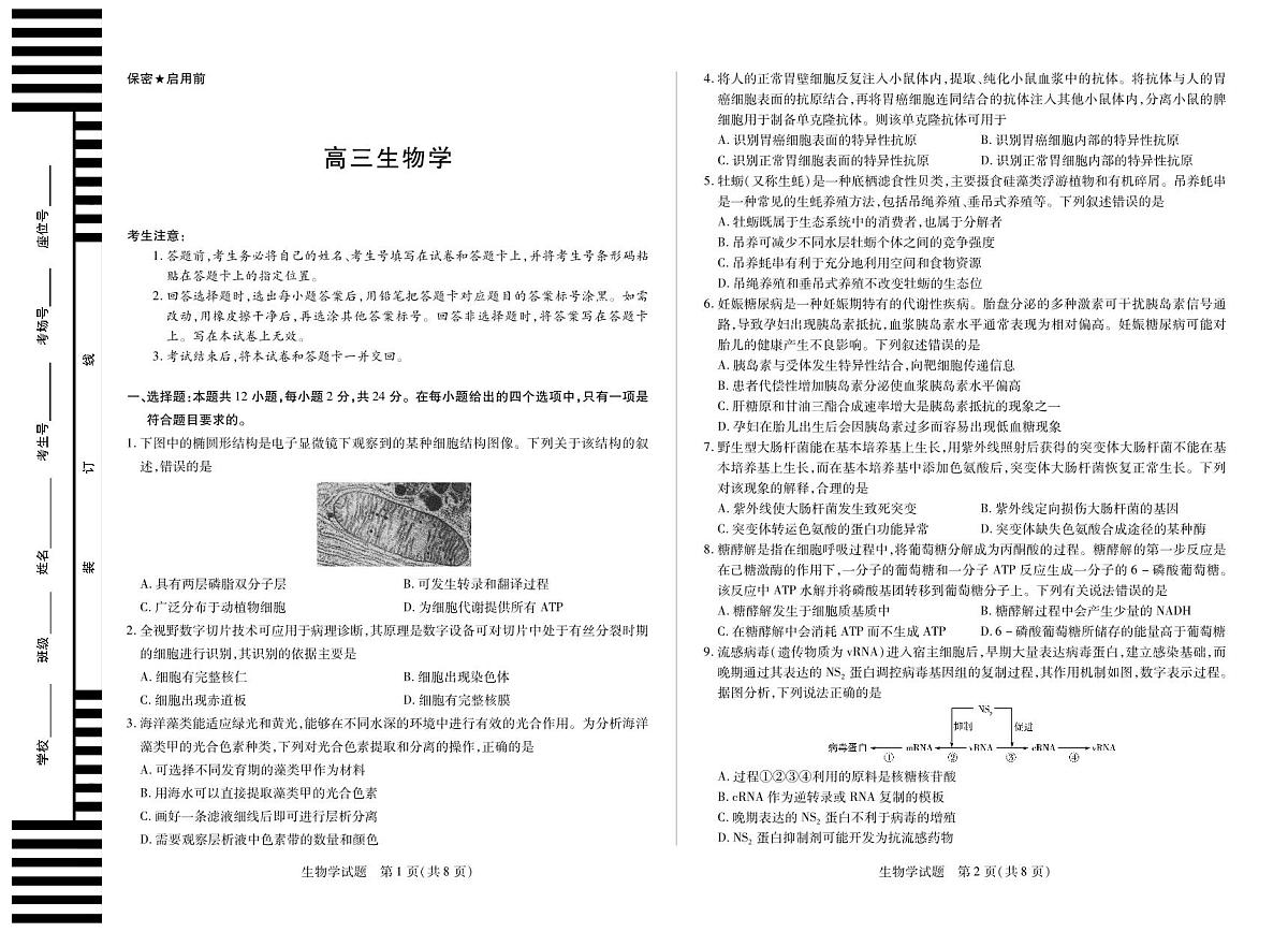 湖南省部分学校2026届高三年级上学期开学考 生物第1页