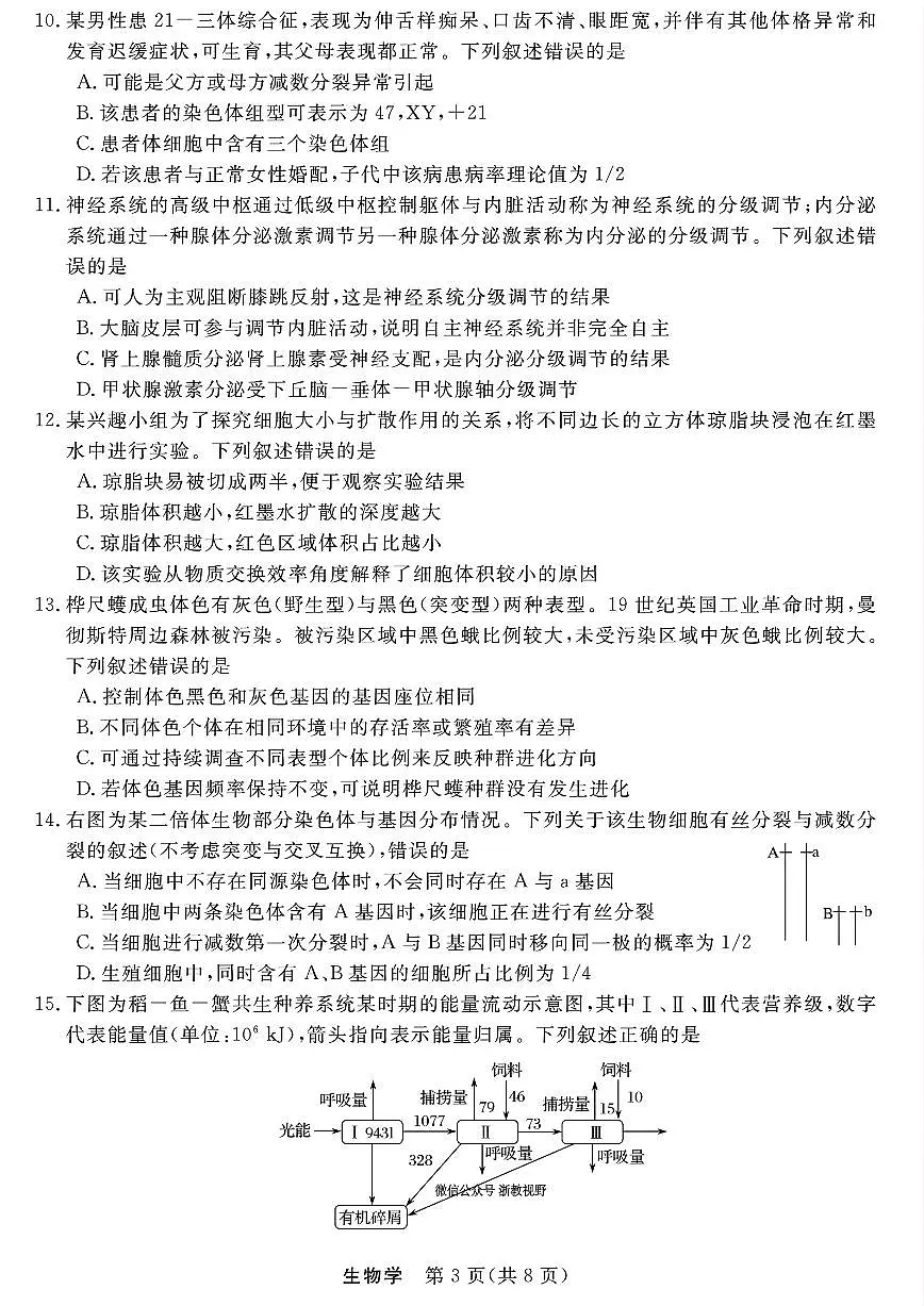 浙江强基联盟2025年8月高三上学期联考生物试卷+答案第3页
