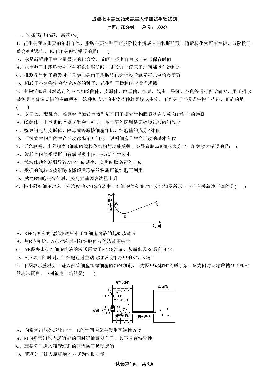 成都市第七中学2025-2026学年高三上学期8月入学考试生物试卷+答案第1页