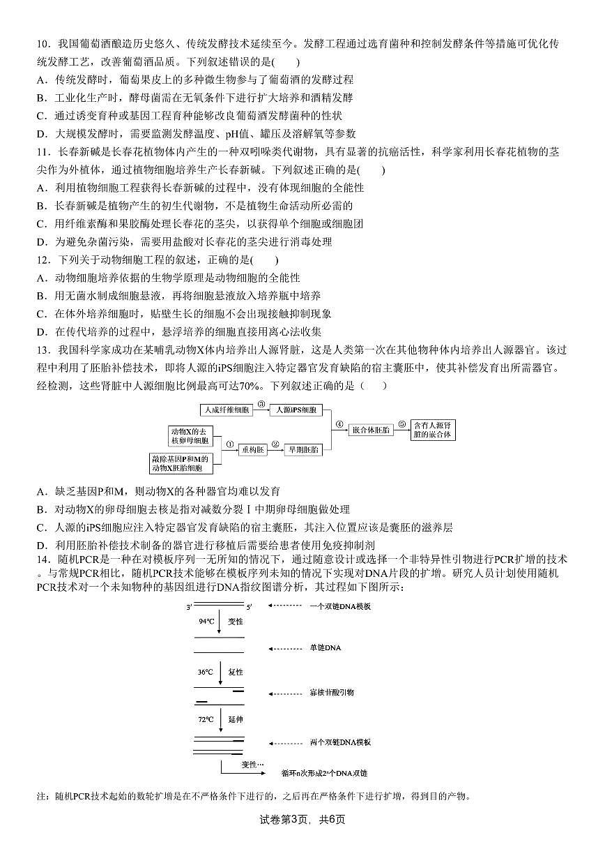 成都市第七中学2025-2026学年高三上学期8月入学考试生物试卷+答案第3页