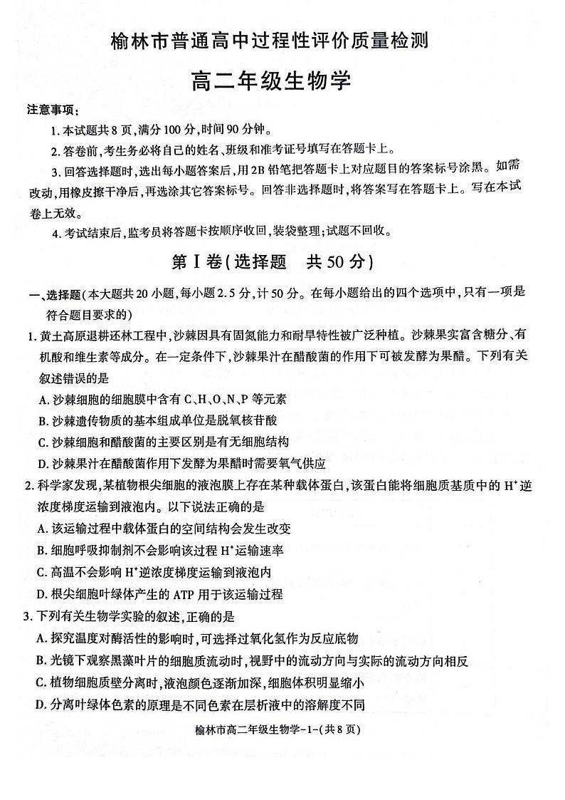 陕西省榆林市2024-2025学年高二下学期期末考试 生物试卷第1页