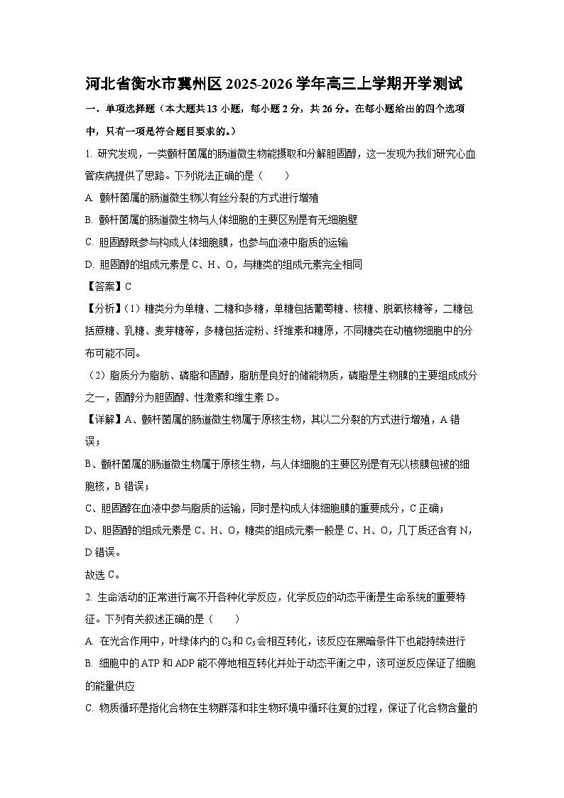 2025-2026学年河北省衡水市冀州区高三上学期开学测试生物试题（附答案解析）第1页