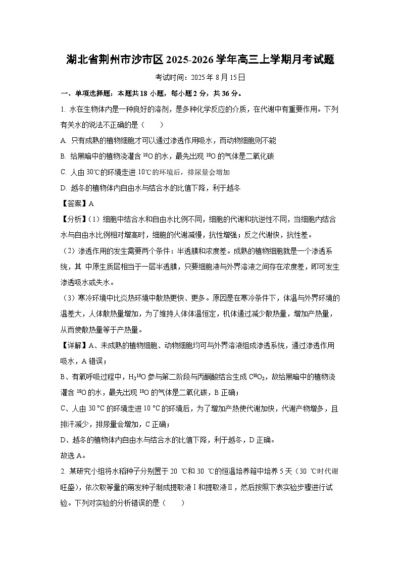 2025-2026学年湖北省荆州市沙市区高三上学期月考生物试题（附答案解析）第1页