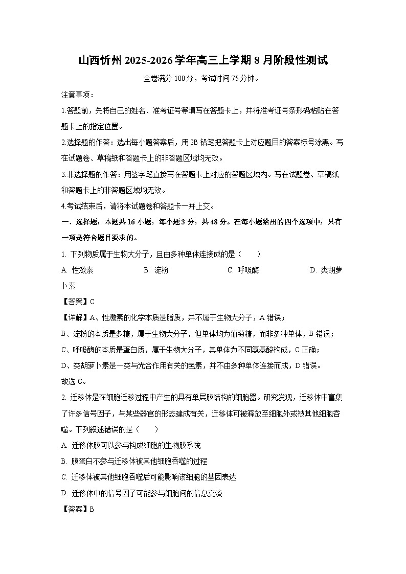 2025-2026学年山西忻州高三上学期8月阶段性测试生物试题（附答案解析）第1页