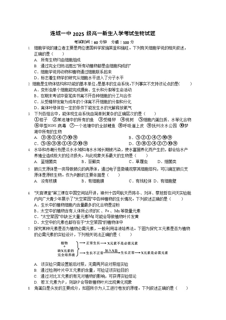 福建省龙岩市连城县第一中学2025-2026学年高一上学期开学考试生物试卷第1页