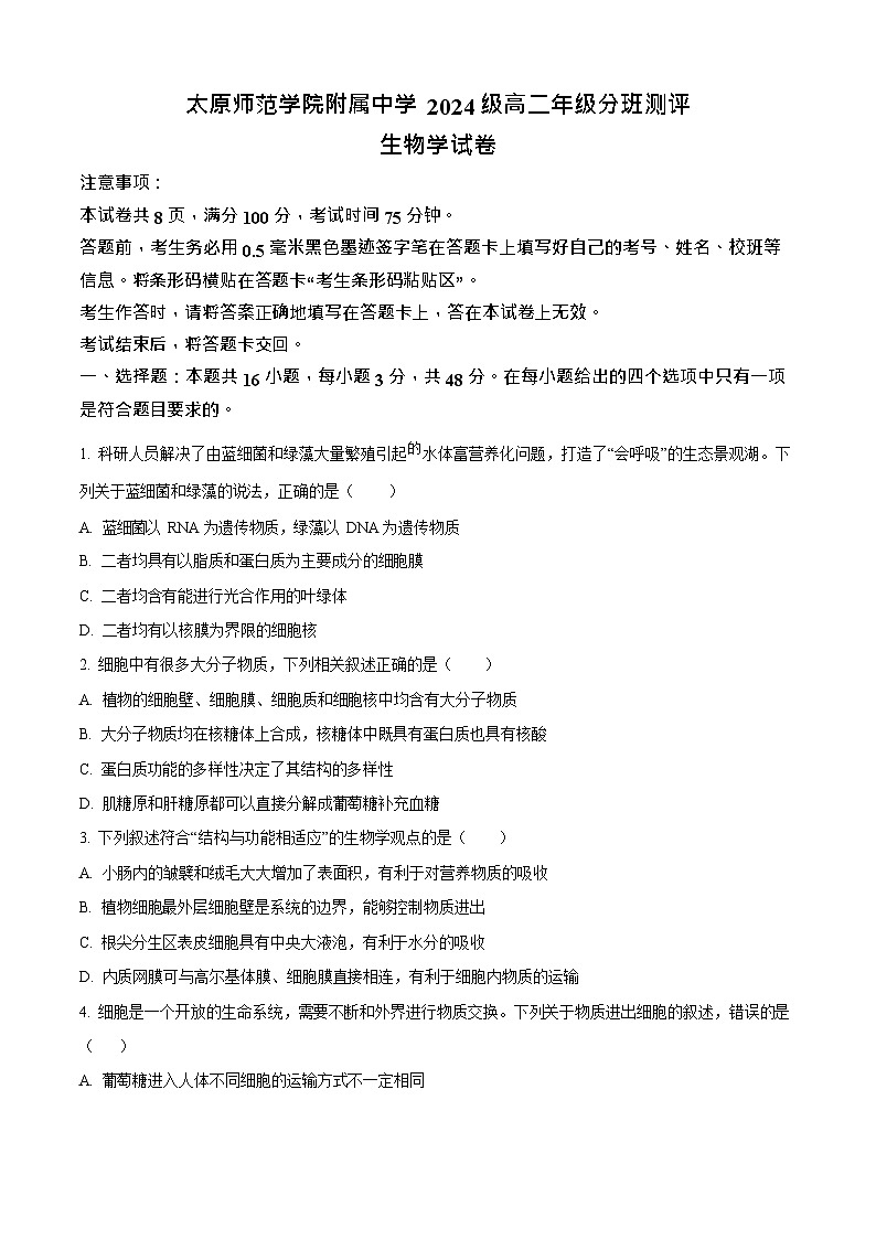 山西省太原市太原师范学院附属中学2025-2026学年高二上学期开学分班考试生物试卷第1页