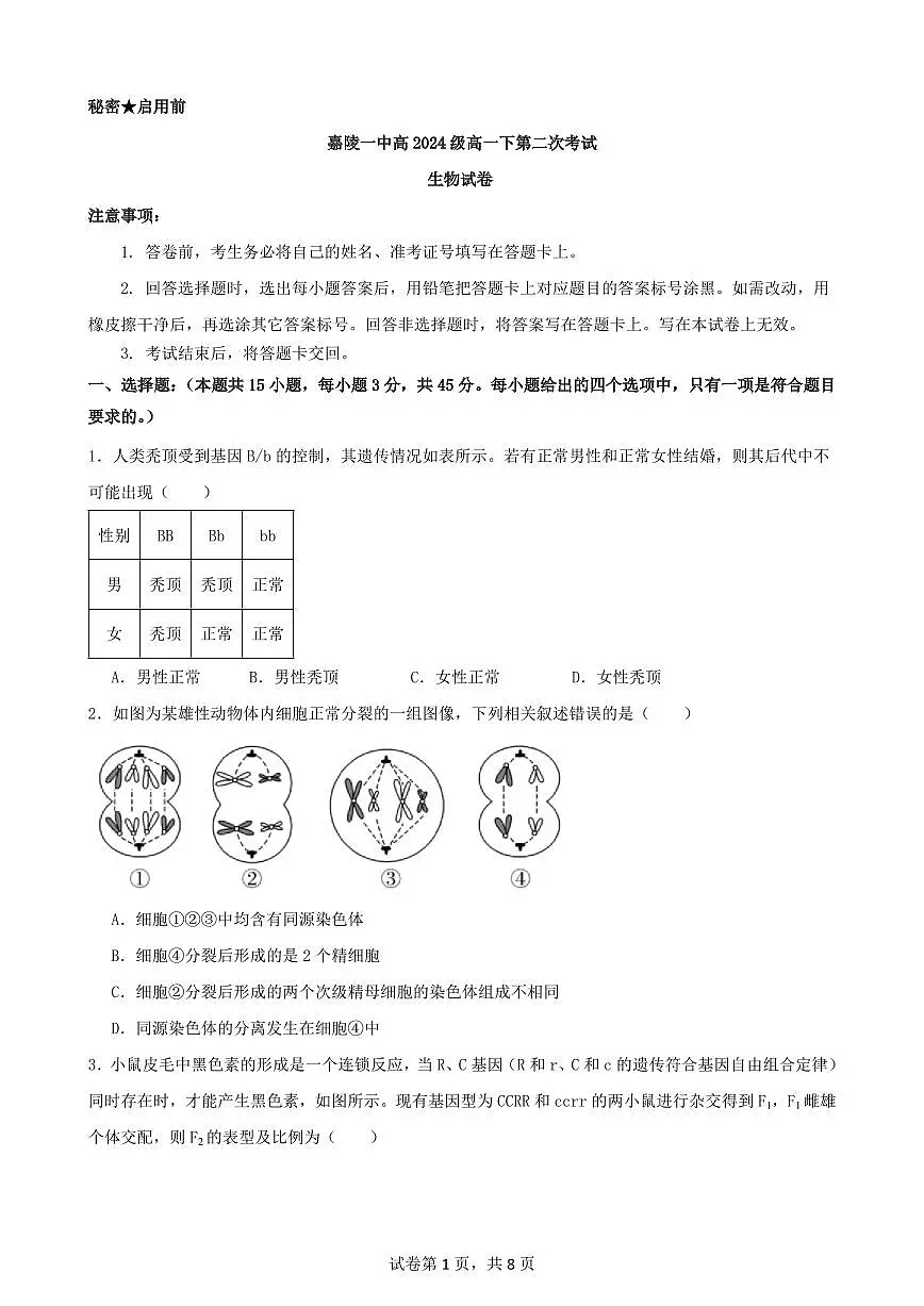 四川省南充市嘉陵一中2024-2025学年高一下学期5月月考试题生物试卷+答案第1页