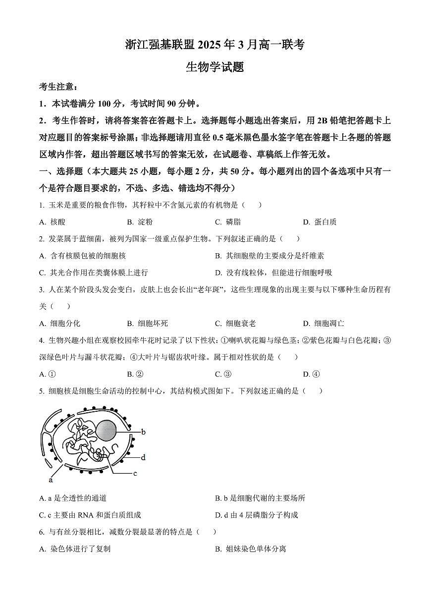 浙江省强基联盟2024-2025学年高一下学期3月月考生物试卷+答案第1页