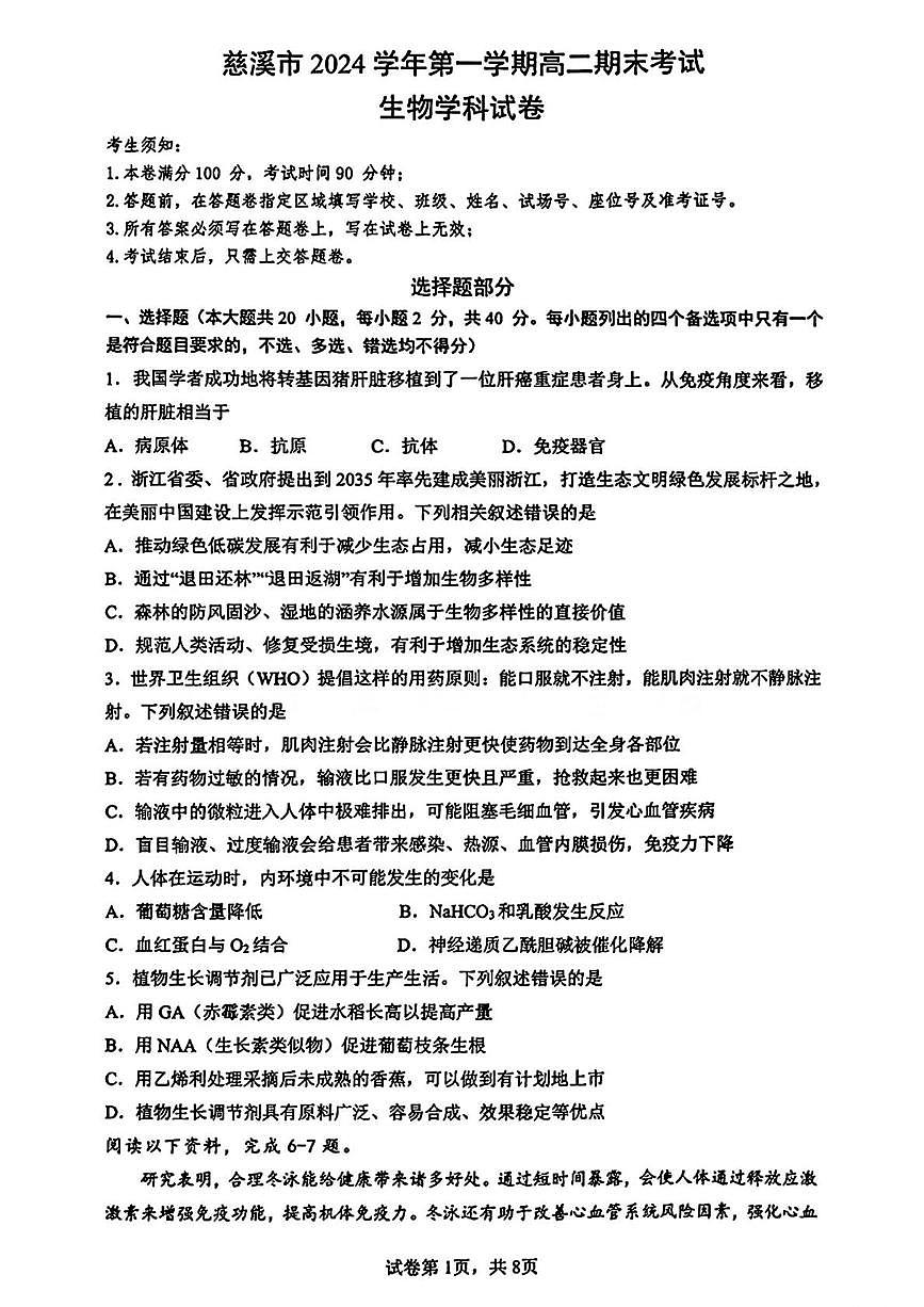 浙江省宁波市慈溪市2024-2025学年高二上学期期末考试生物试卷第1页