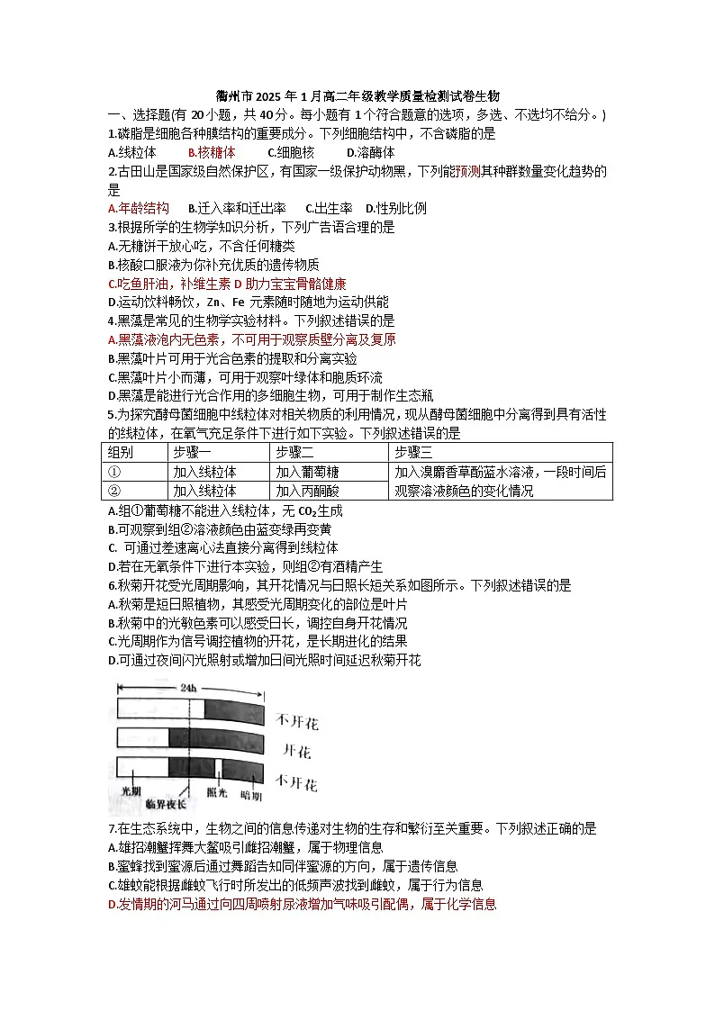 浙江省衢州市2024-2025学年高二上学期1月教学质量检测试生物试题第1页