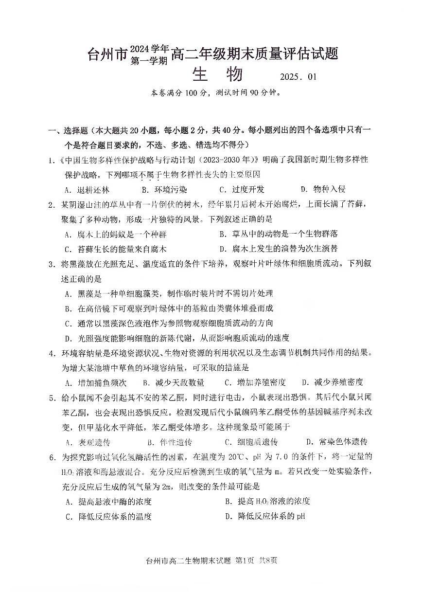 浙江省台州市2024学年第一学期高二年级期末质量评估试题生物（含答案）第1页
