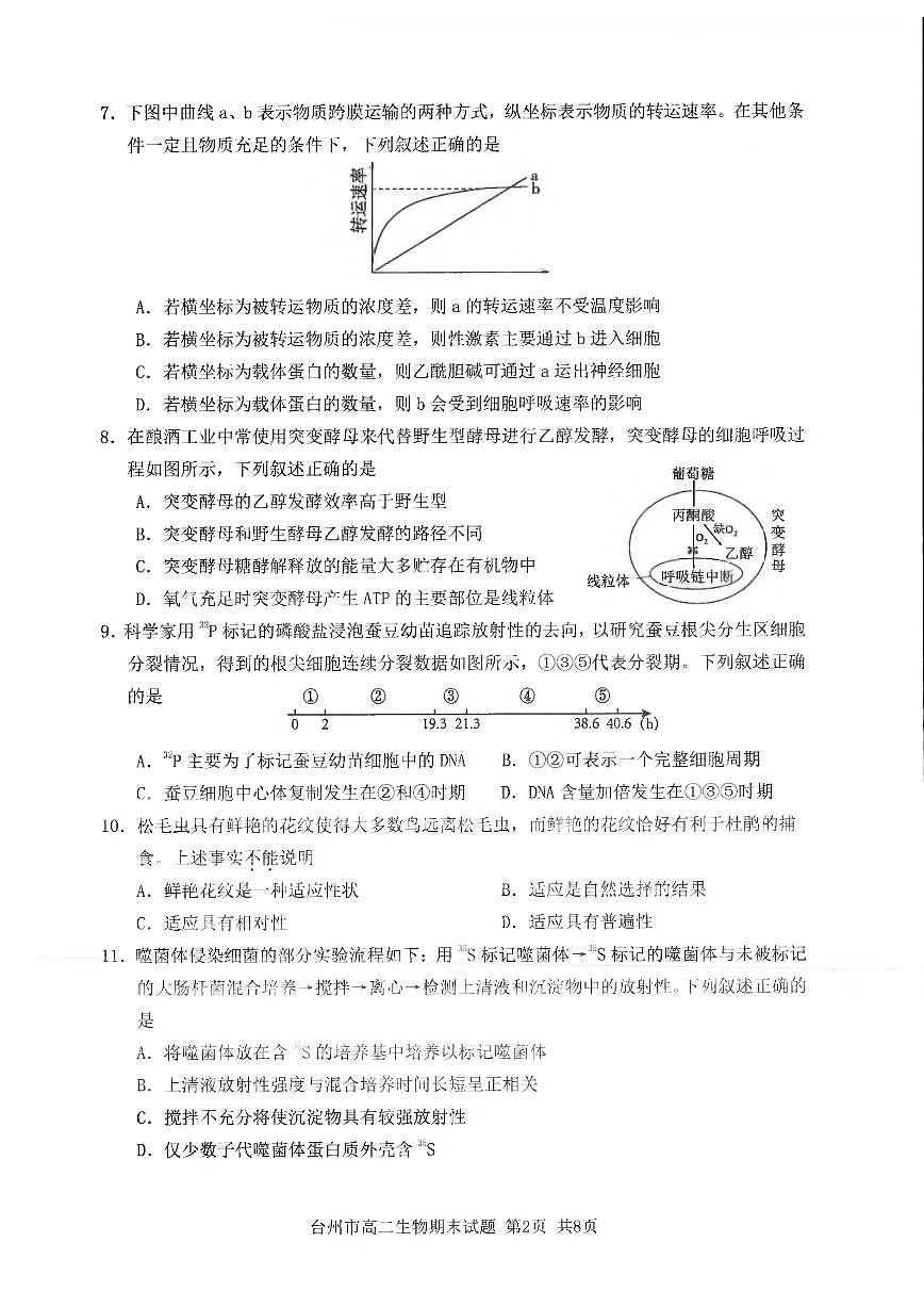 浙江省台州市2024学年第一学期高二年级期末质量评估试题生物（含答案）第2页