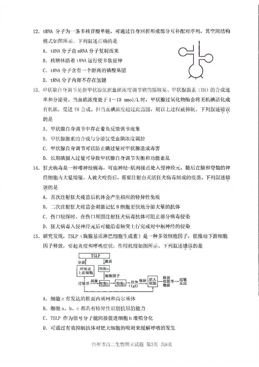 浙江省台州市2024学年第一学期高二年级期末质量评估试题生物（含答案）第3页