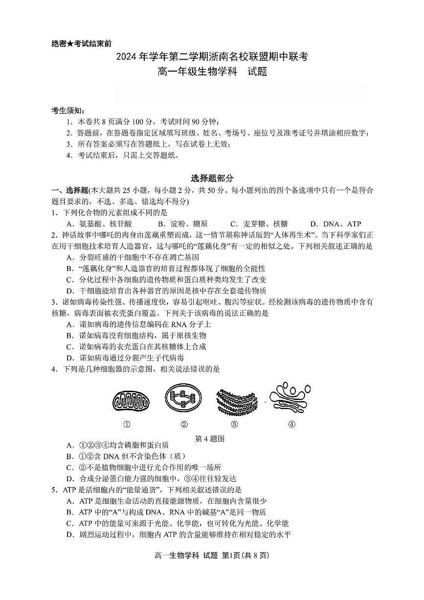 浙江省浙南名校2024-2025学年高一下学期4月期中联考试题生物试卷+答案第1页