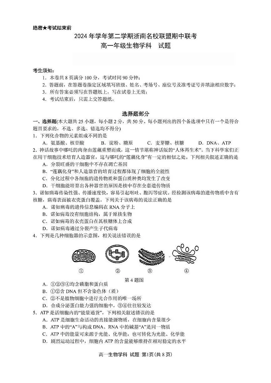 浙江省浙南名校2024-2025学年高一下学期4月期中联考试题生物试卷+答案第1页
