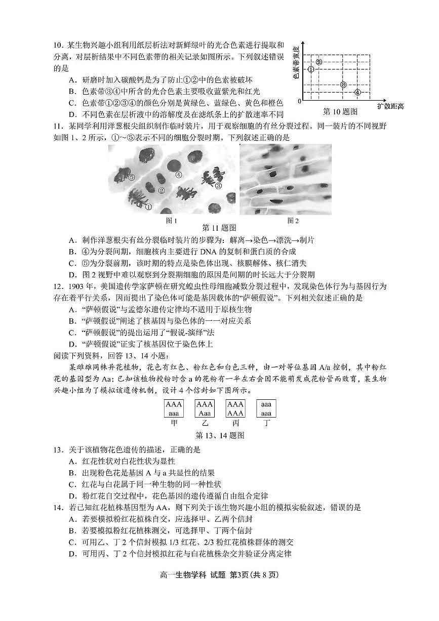 浙江省浙南名校2024-2025学年高一下学期4月期中联考试题生物试卷+答案第3页