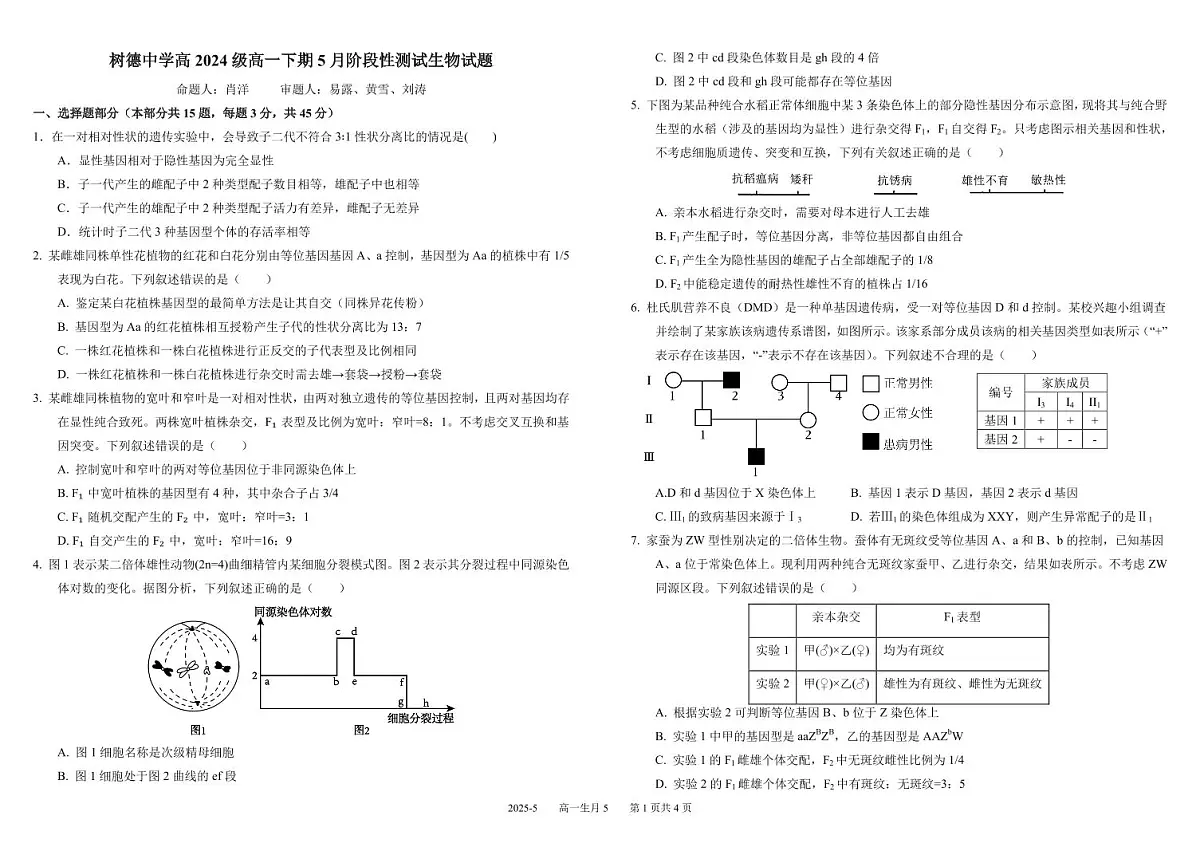 四川省成都市树德中学2024-2025学年高一下学期5月月考试题生物试卷+答案第1页
