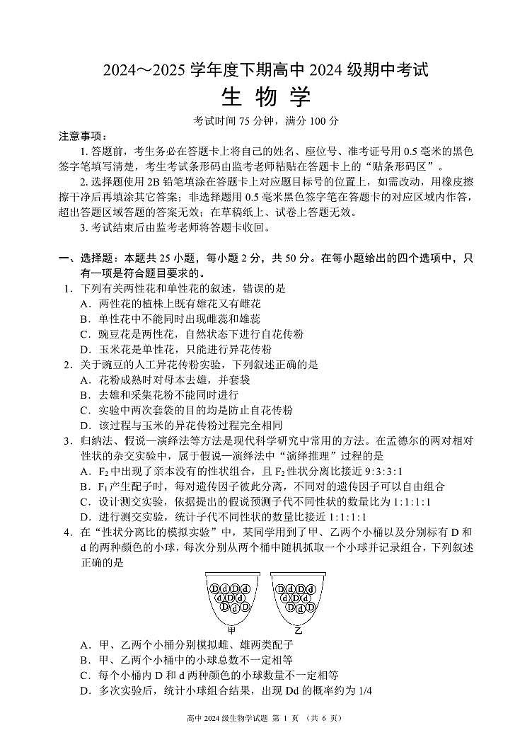 四川省成都市蓉城名校联盟2024-2025学年高一下学期期中考试生物试卷+答案第1页