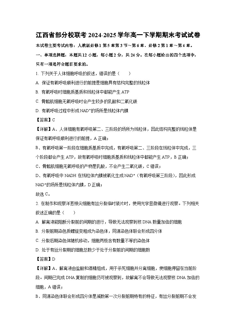 【生物】江西省部分校联考2024-2025学年高一下学期期末考试试卷（解析版）第1页