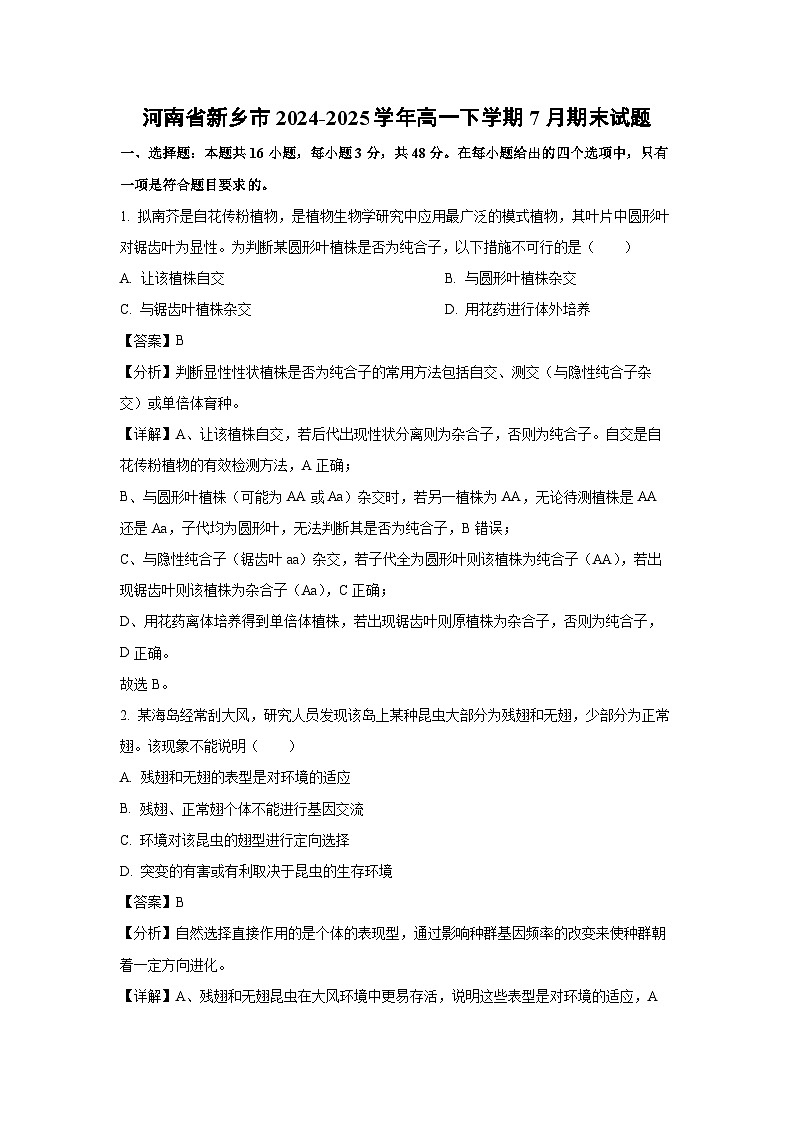 【生物】河南省新乡市2024-2025学年高一下学期7月期末试题（解析版）第1页