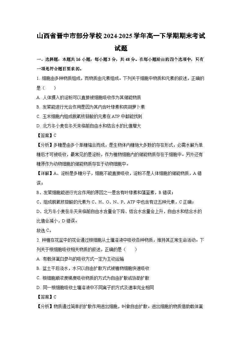 【生物】山西省晋中市部分学校2024-2025学年高一下学期期末考试试题（解析版）第1页