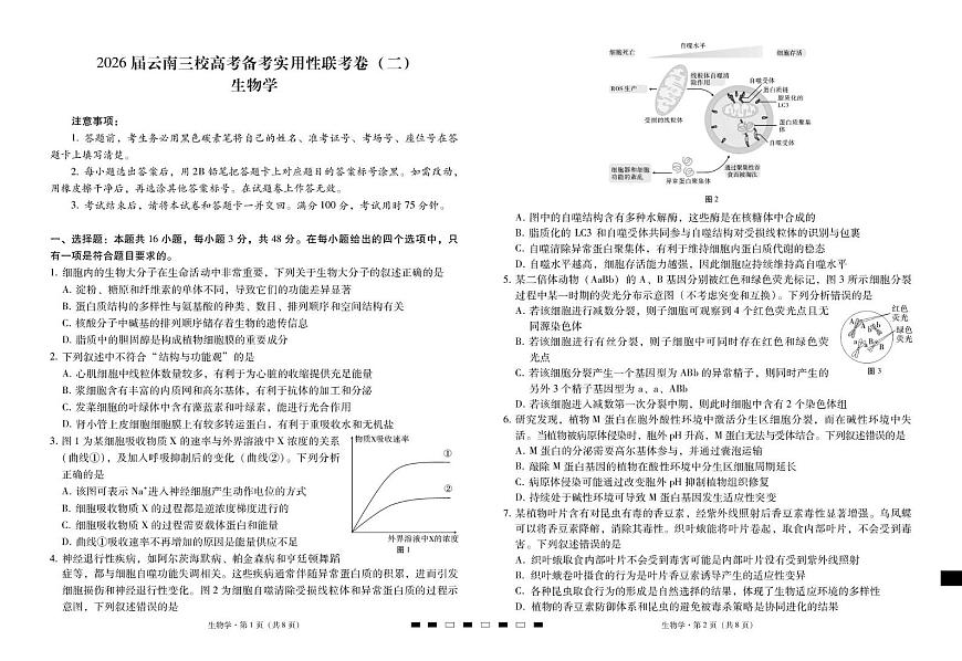 云南省三校2026届高三上学期高考备考实用性联考卷（二）生物试卷（PDF版附解析）第1页