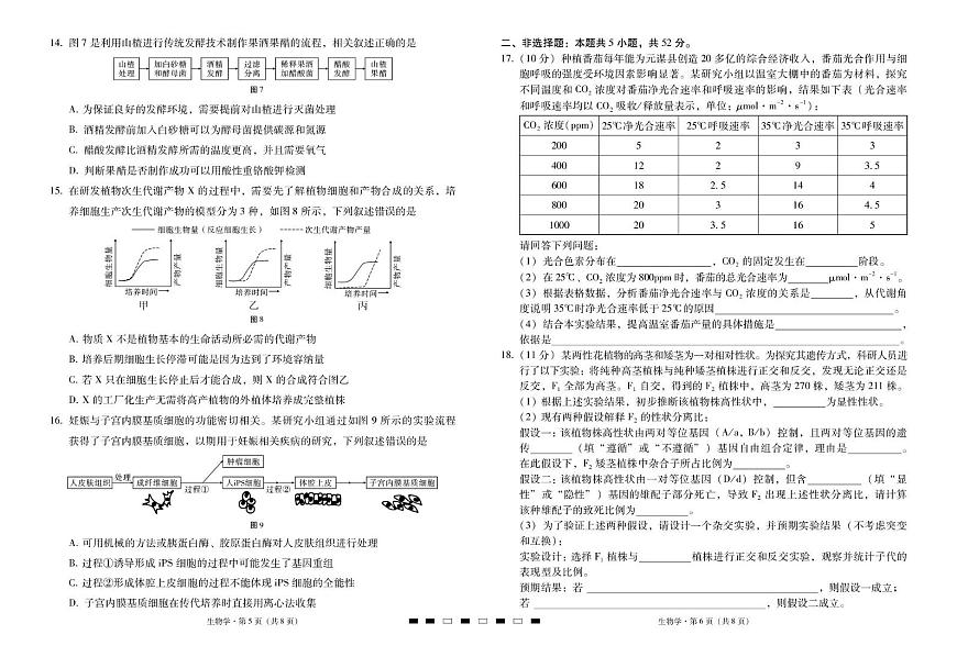 云南省三校2026届高三上学期高考备考实用性联考卷（二）生物试卷（PDF版附解析）第3页