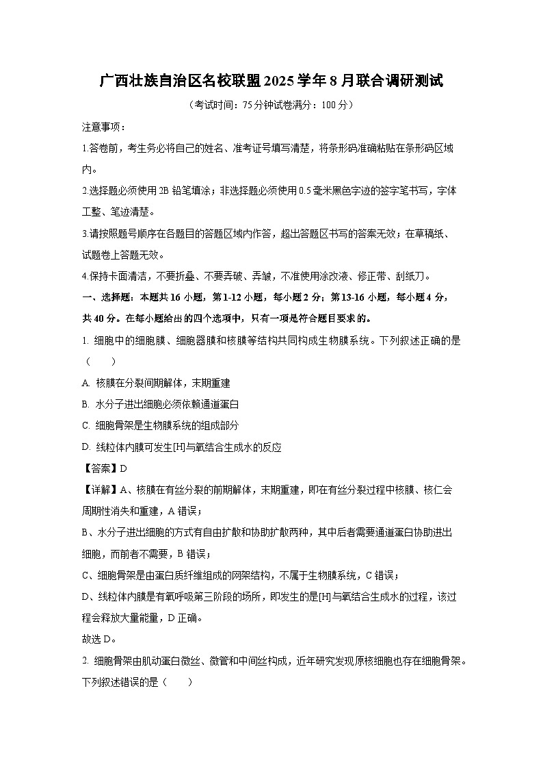 2025-2026学年广西壮族自治区名校联盟联合调研测试生物试题（附答案解析）第1页