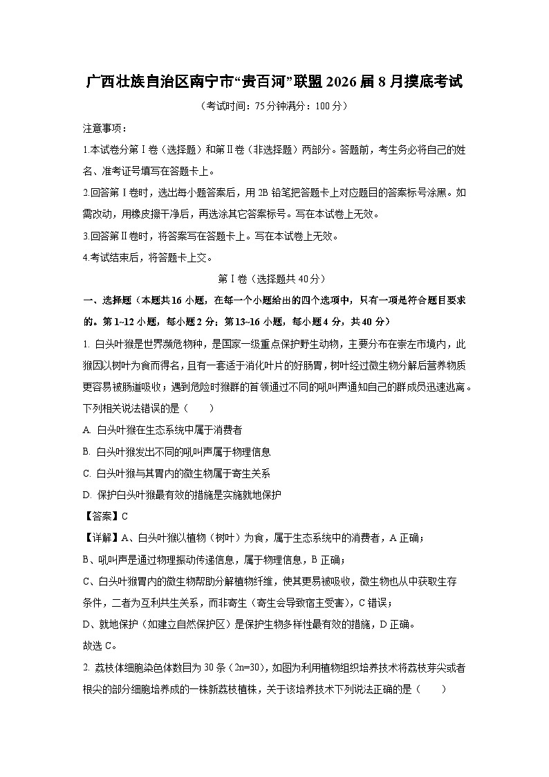 2025-2026学年广西壮族自治区南宁市“贵百河”联盟8月摸底考试生物试题（附答案解析）第1页