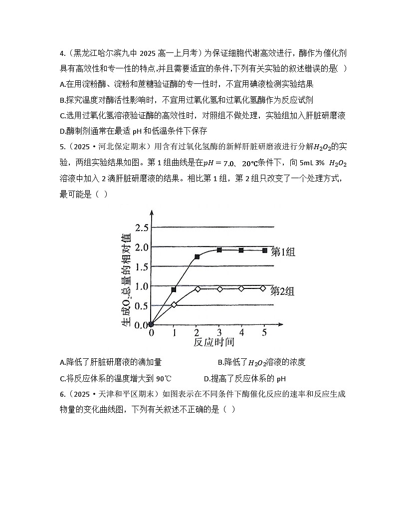 5.1.2酶的特性-同步练习 2025—2026学年高一上学期生物人教版必修1第2页