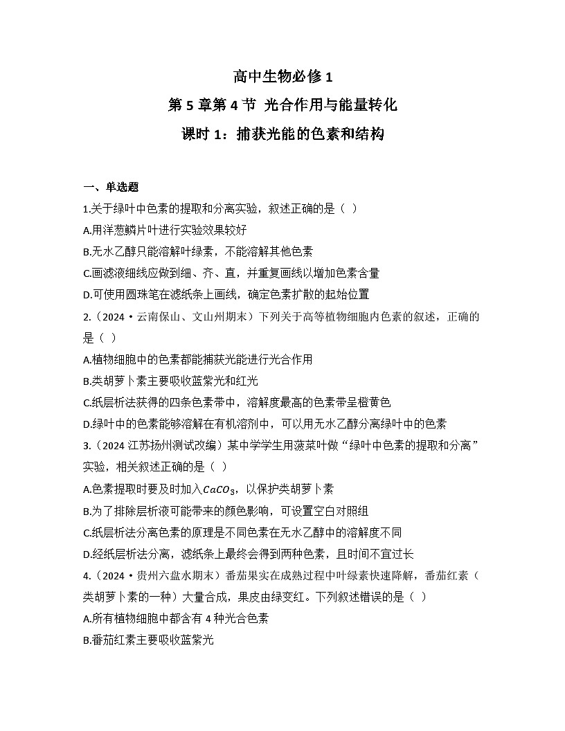 5.4.1捕获光能的色素和结构-同步练习 2025—2026学年高一上学期生物人教版必修1第1页
