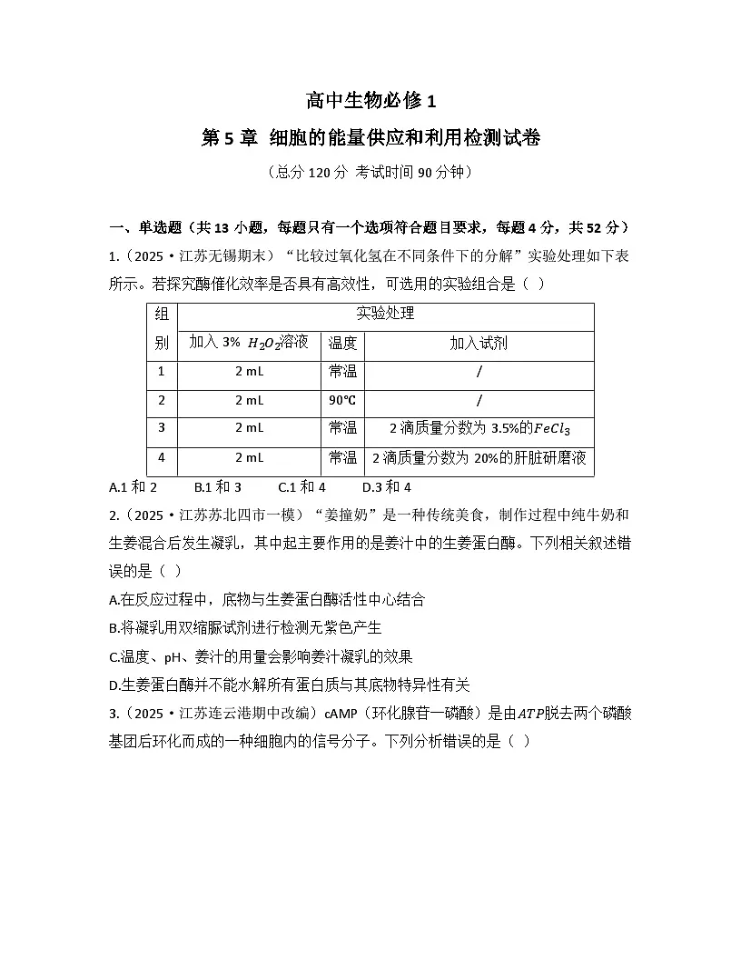 第5章 细胞的能量供应和利用-检测卷 2025—2026学年高一上学期生物人教版必修1第1页