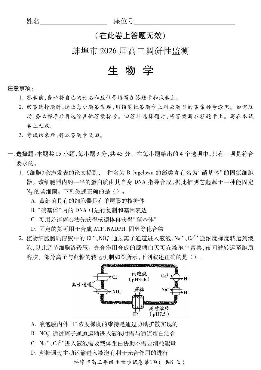 安徽省蚌埠市2025-2026学年高三上学期调研性监测生物学试卷（含答案）第1页