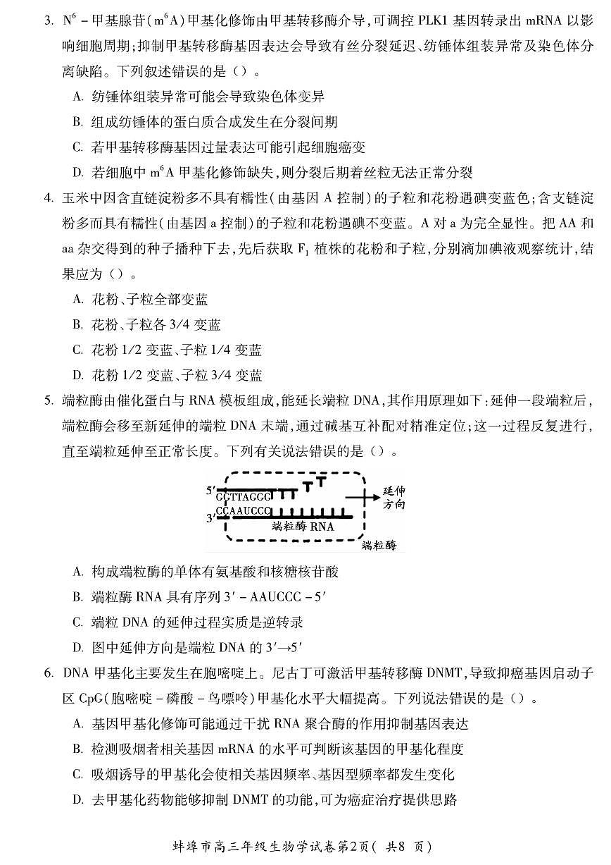 安徽省蚌埠市2025-2026学年高三上学期调研性监测生物学试卷（含答案）第2页