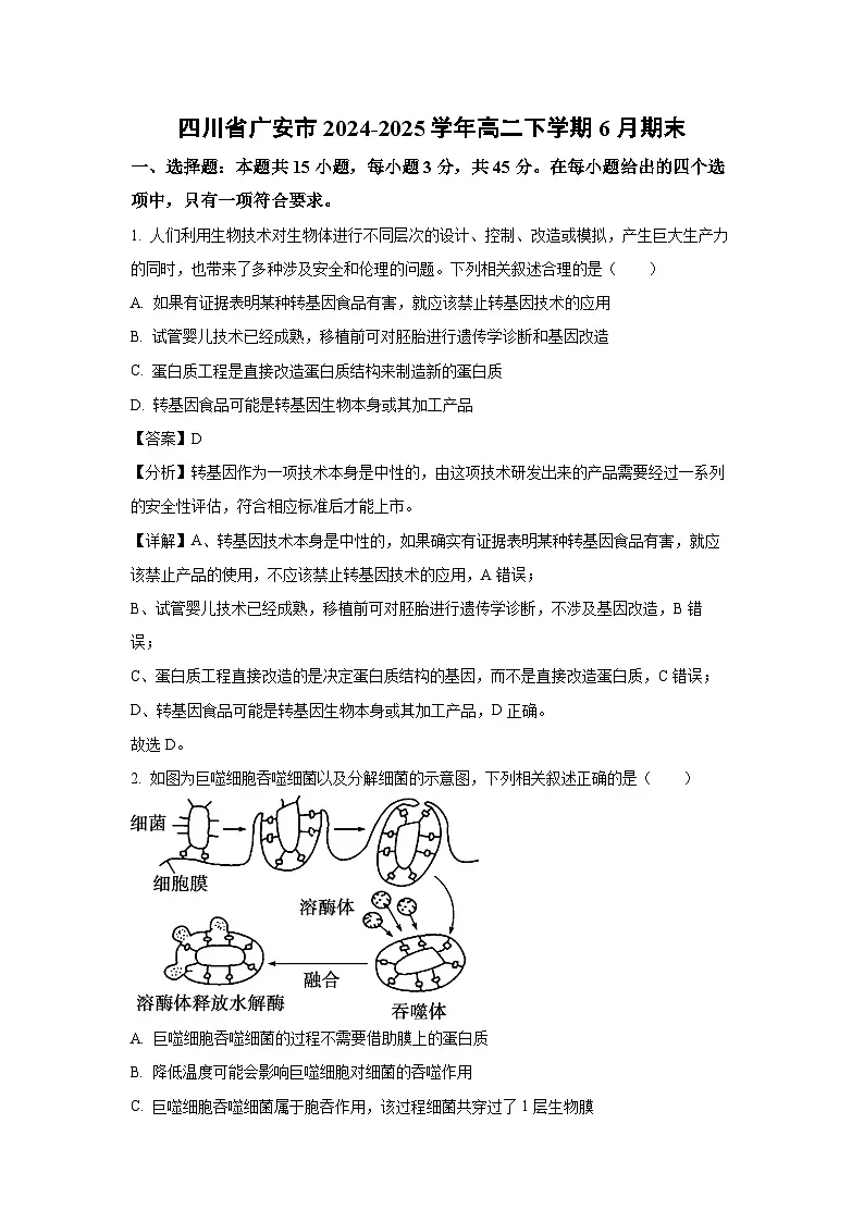 四川省广安市2024-2025学年高二下学期6月期末生物试题（解析版）第1页