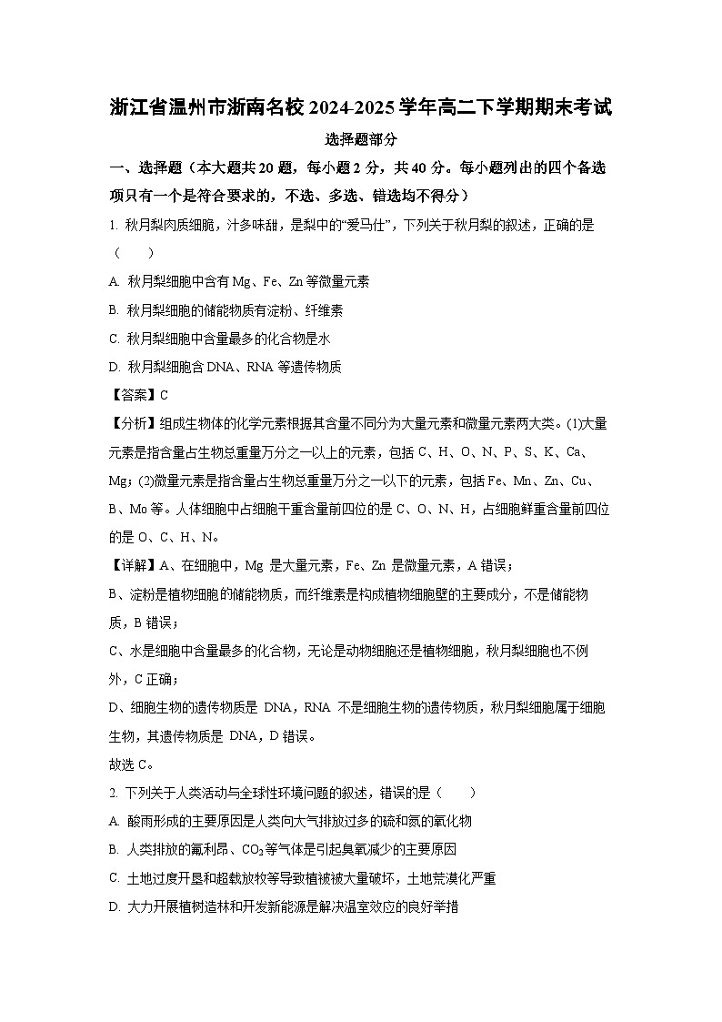 浙江省温州市浙南名校2024-2025学年高二下学期期末考试生物试题（解析版）第1页