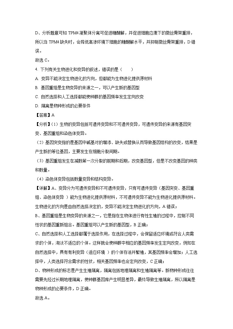 浙江省温州市浙南名校2024-2025学年高二下学期期末考试生物试题（解析版）第3页
