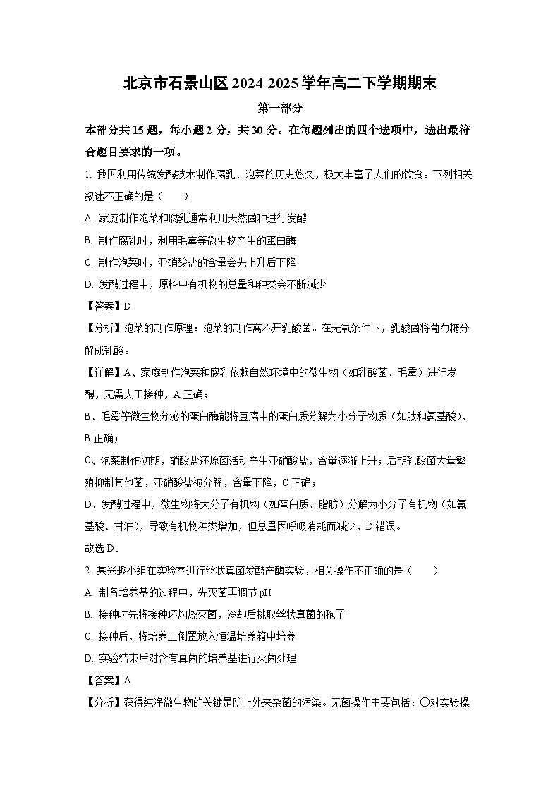 北京市石景山区2024-2025学年高二下学期期末生物试题（解析版）第1页