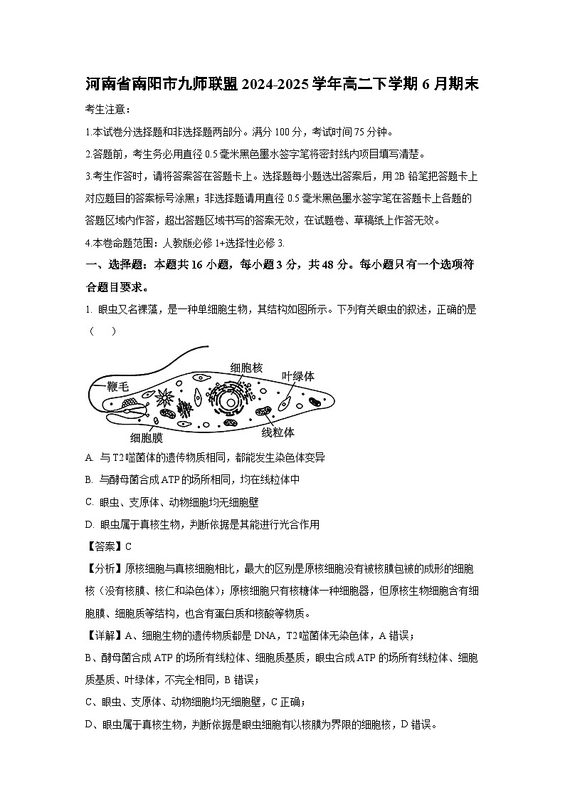 河南省南阳市九师联盟2024-2025学年高二下学期6月期末生物试题（解析版）第1页