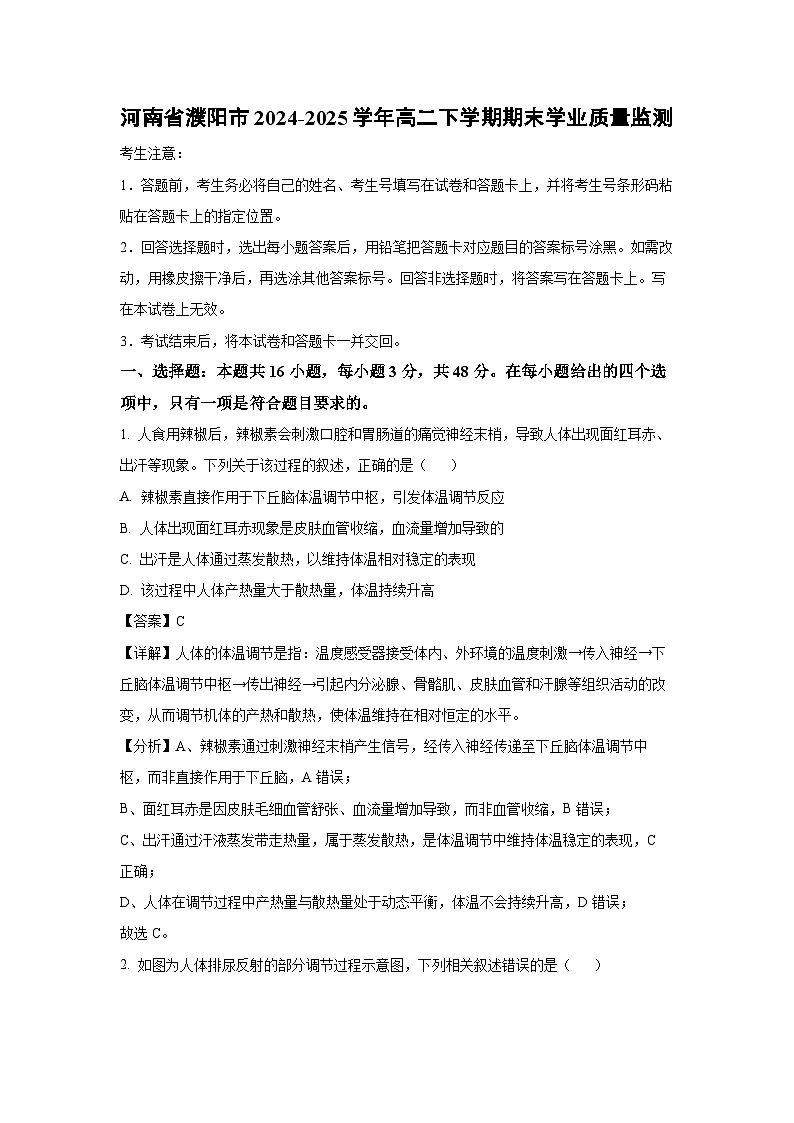 河南省濮阳市2024-2025学年高二下学期期末学业质量监测生物试题（解析版）第1页