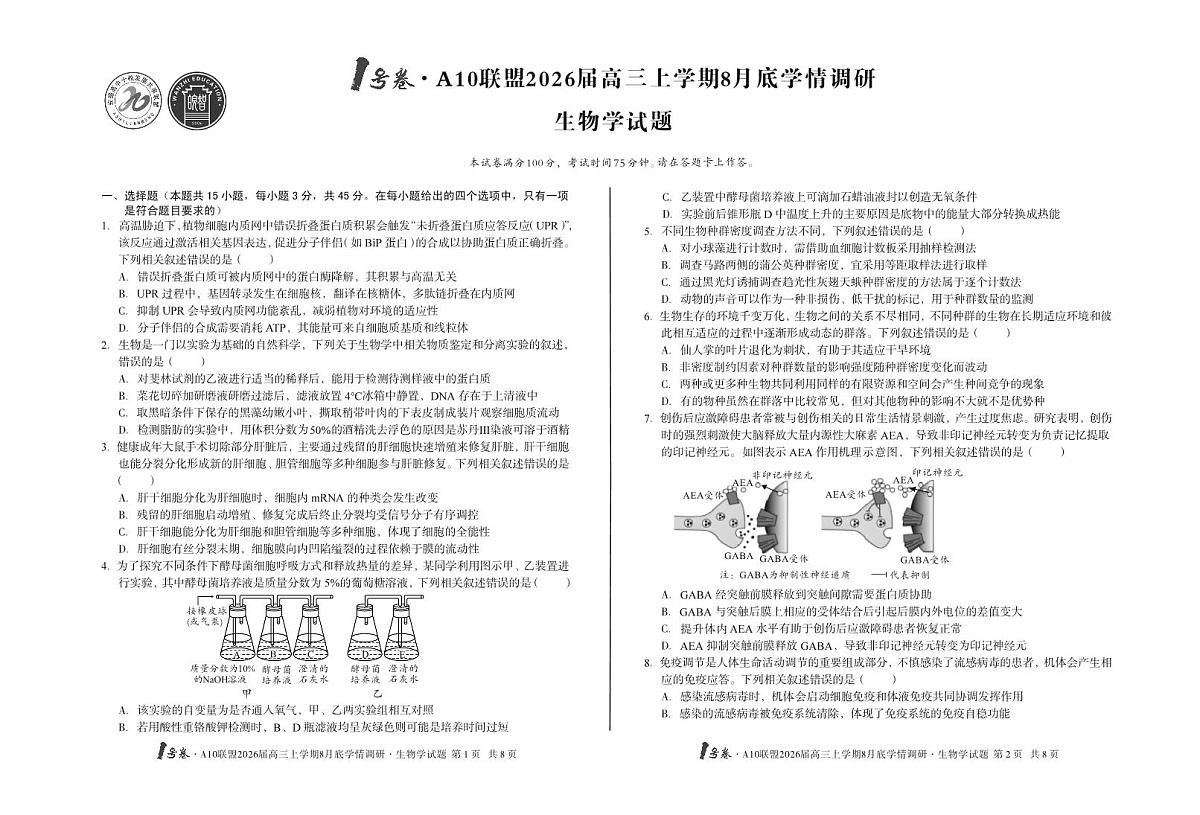 2026届1号卷A10联盟高三上学期8月底学情调研生物测试卷【含答案】第1页