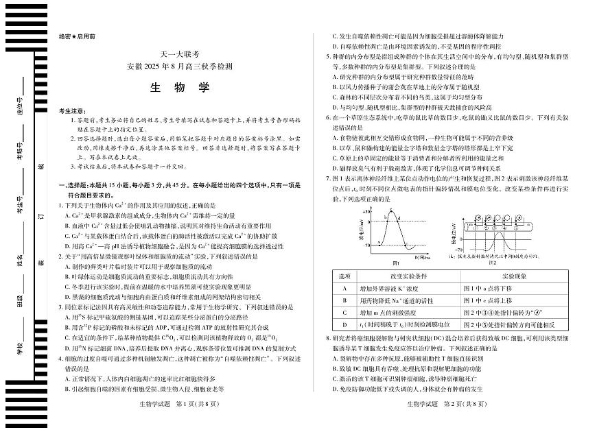 安徽省天一大联考2025-2026学年高三上学期8月秋季检测生物试卷【含答案】第1页