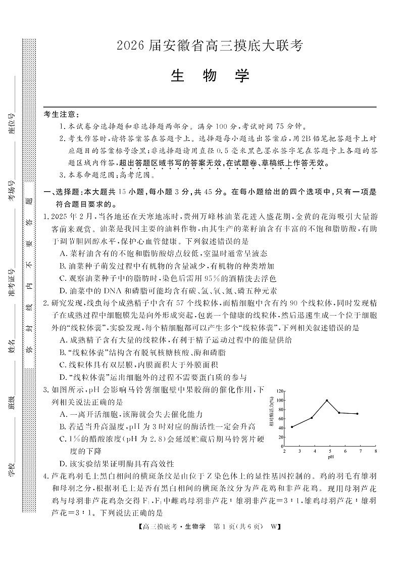安徽省皖南八校2025-2026学年高三上学期8月摸底大联考生物试卷第1页